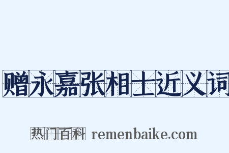 赠永嘉张相士近义词是什么意思的图片